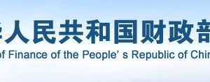 財政部政務服務網(wǎng)登錄入口及辦事大廳窗口咨詢電話