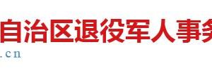 廣西自治區(qū)退役軍人事務廳各分局政務服務咨詢電話