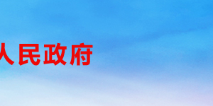 成都市武侯電商產(chǎn)業(yè)功能區(qū)各部門(mén)職責(zé)及聯(lián)系電話