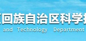 寧夏2020年度引進(jìn)自治區(qū)外高新技術(shù)企業(yè)獎(jiǎng)補(bǔ)資金流程及咨詢電話