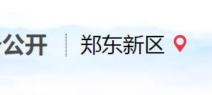 鄭州航空港實驗區(qū)政務服務中心辦事大廳窗口咨詢電話