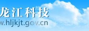 2020年黑龍江省高新技術(shù)企業(yè)認定流程_時間_申報條件_優(yōu)惠政策及咨詢電話