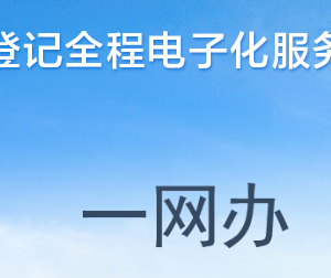 河南省企業(yè)登記全程電子化服務(wù)平臺(tái)掌上工商APP操作流程說(shuō)明