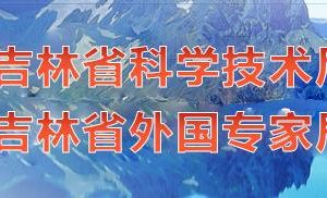 2020年吉林省國(guó)家高新技術(shù)企業(yè)認(rèn)定_時(shí)間_申報(bào)流程_優(yōu)惠政策及咨詢(xún)電話(huà)