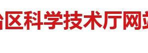 2020年廣西高新技術(shù)企業(yè)認(rèn)定等后補助項目信息公示