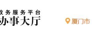 福建政務(wù)服務(wù)網(wǎng)上辦事大廳湖里分廳登錄入口及辦事流程說(shuō)明