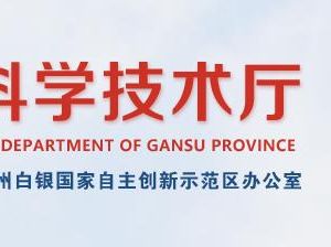 2020年甘肅省高新技術(shù)企業(yè)認(rèn)定申請流程、受理時間、優(yōu)惠政策及咨詢電話