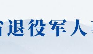 江蘇省退役軍人事務(wù)廳各分局辦事咨詢(xún)電話