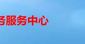 光山縣行政服務中心辦事大廳窗口咨詢電話及工作時間