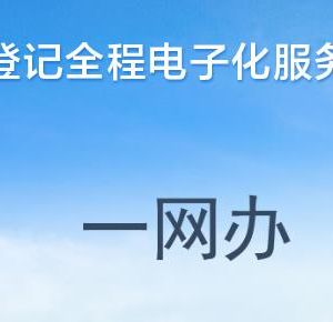 河南省企業(yè)登記全程電子化服務(wù)平臺公司一般注銷操作流程