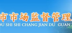 鄧州市市場(chǎng)監(jiān)督管理局各科室辦事咨詢電話