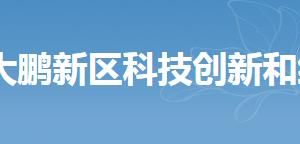 深圳市大鵬新區(qū)科技創(chuàng)新和經(jīng)濟(jì)服務(wù)局各部門(mén)聯(lián)系電話(huà)