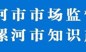 漯河市市場(chǎng)監(jiān)督管理局召陵分局各監(jiān)管所辦事咨詢(xún)電話(huà)