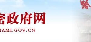 哈密市生態(tài)環(huán)境局辦公時間地址及政務(wù)服務(wù)咨詢電話