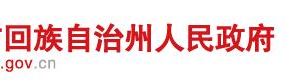 昌吉州商務局各部門負責人及政務服務咨詢電話