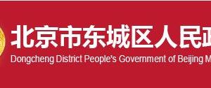 北京市東城區(qū)財政局辦公室辦公地址及聯(lián)系電話