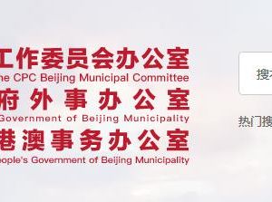 北京市人民政府外事辦公室直屬機構(gòu)辦公地址及聯(lián)系電話