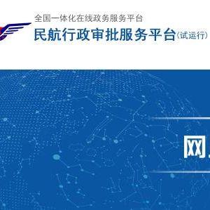 疫情防控期間中國民航行政審批工作方式說明