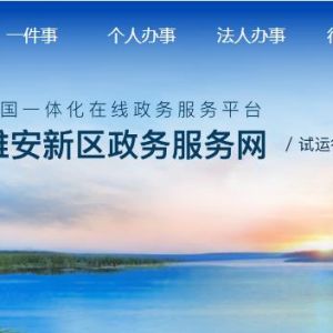 雄安外商投資企業(yè)分支機構(gòu)注銷流程及咨詢電話