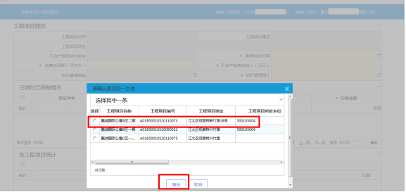 選中需注銷的項(xiàng)目登記信息