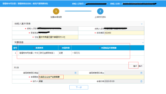 選擇申請最高開票限額