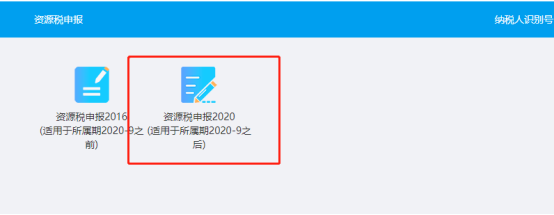 資源稅申報(bào)2020