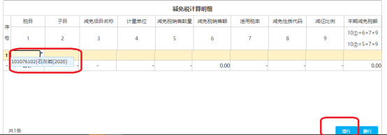 減免稅計(jì)算明細(xì)