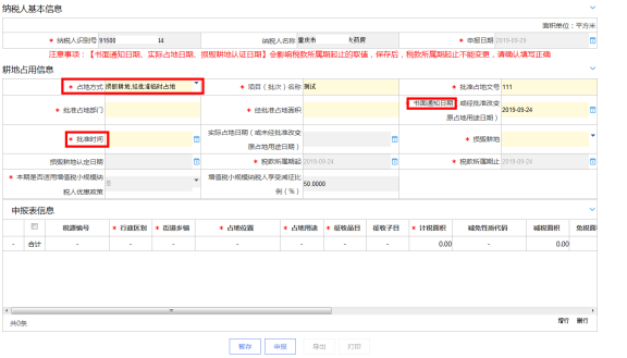 在耕地信息欄錄入必錄項信息