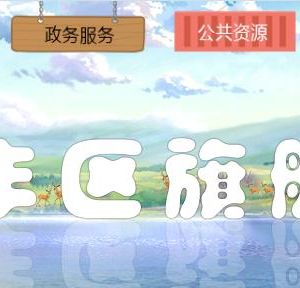 鹽城市大豐區(qū)政務服務中心辦事大廳窗口咨詢電話