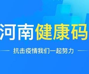 河南健康碼申請(qǐng)流程及使用說(shuō)明