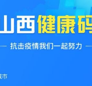 山西省健康碼申請(qǐng)流程及使用說(shuō)明