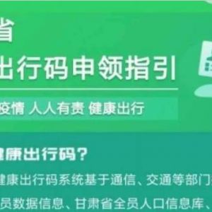 甘肅健康碼申請流程及使用說明