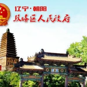 朝陽市雙塔區(qū)人民政府各部門辦公地址及聯(lián)系電話