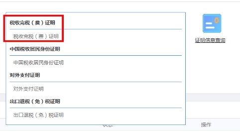 打開功能菜單稅收完稅（費(fèi)）證明
