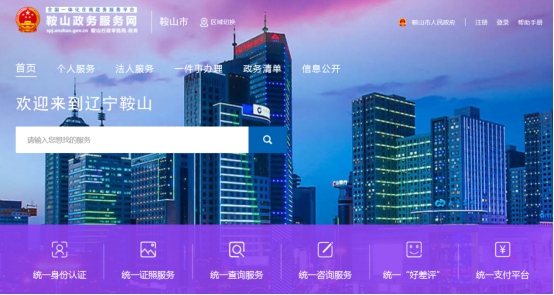鞍山政務服務網(wǎng)