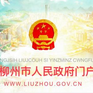 柳州市勞動保障監(jiān)察支隊辦公地址及聯(lián)系電話