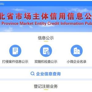 河北省企業(yè)注冊(cè)名稱預(yù)登記操作指南