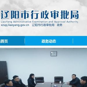 遼陽(yáng)市人民政府各部門辦公地址及聯(lián)系電話