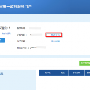 山東政務服務網(wǎng)單位用戶手機號找回操作流程說明
