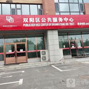 長春市雙陽區(qū)各公共服務中心辦事大廳地址及聯(lián)系電話