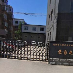 沈陽市蘇家屯區(qū)市場監(jiān)督管理局（工商局）各監(jiān)管所地址及聯(lián)系電話