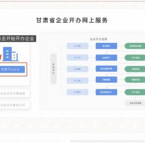 甘肅企業(yè)開辦一網(wǎng)通辦公司注冊(cè)登記流程說(shuō)明