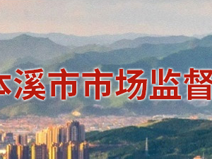 本溪市明山區(qū)市場(chǎng)監(jiān)督管理局（原工商局）各監(jiān)管所聯(lián)系電話