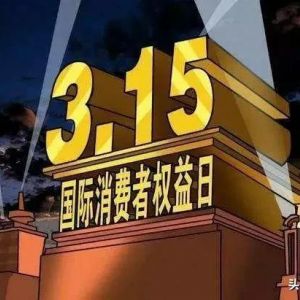 央視315晚會曝光上榜企業(yè)名單，快來看看你是否“中槍”！