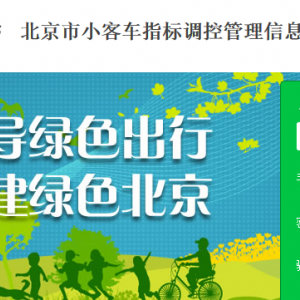 北京市小客車配置指標(biāo)申請(qǐng)人個(gè)人信息復(fù)核流程說明