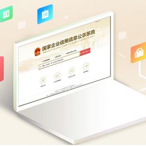 國(guó)家企業(yè)信用信息公示系統(tǒng)填寫公司注銷公告使用操作指南