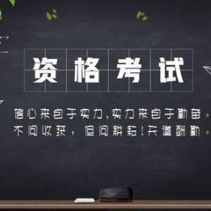 可以自學考到的職業(yè)資格證有哪些？