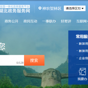 神農(nóng)架林區(qū)政務服務中心辦事大廳窗口咨詢電話及工作時間