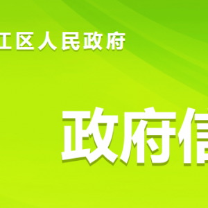 資陽市雁江區(qū)人民政府各職能部門對外聯(lián)系電話