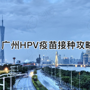 廣州市花都區(qū)hpv宮頸癌疫苗接種點(diǎn)地址及預(yù)約咨詢電話